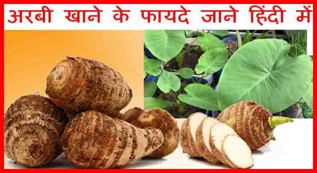 अरबी खाने के फायदे, लाभ व गुण। Taro Root Benefit in HIndi. Arbi Ke Fayde. 