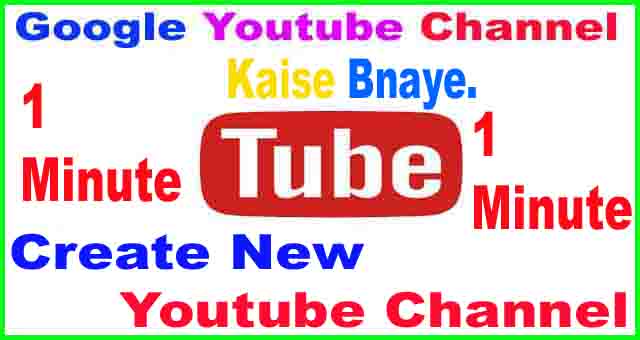 Youtube New Channel ऐसे बनाएं?. Create New Youtube Channel मिंटो में।