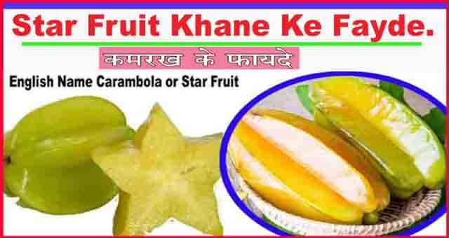Star Fruit Ke Fayde or Aushadhiya Labh. Star Fruit In Hindi. 