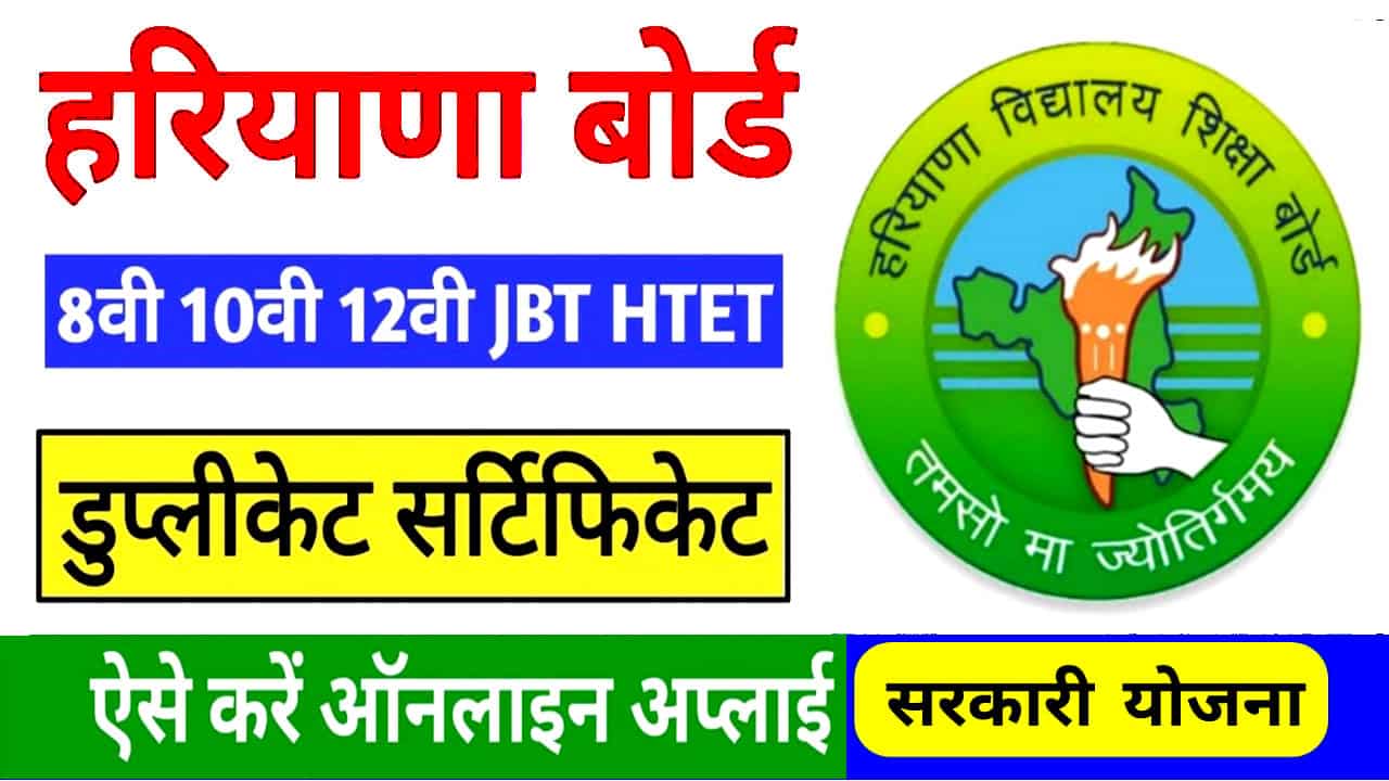 Haryana Board Duplicate Certificate Form कैसे भरें? पीडीएफ फॉर्म ऑनलाइन आवेदन। 