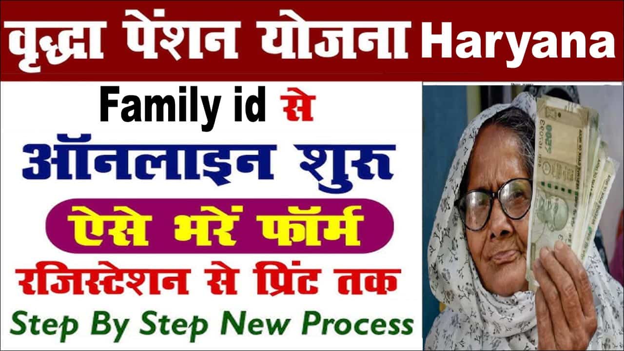 Haryana Budhapa Pension Online अप्लाई कैसे करें? Family id से करें हरियाणा वृध्दावस्था पेंशन योजना रजिस्ट्रेशन।