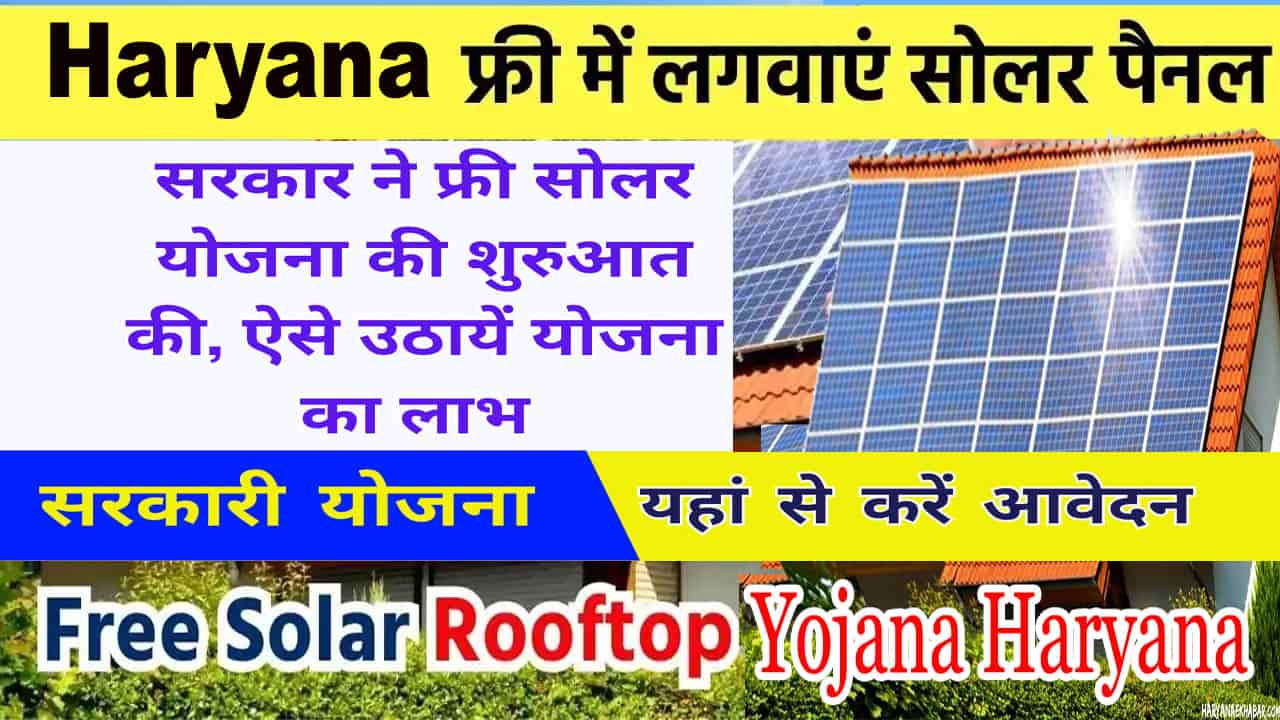 Haryana Rooftop Solar Yojana 2025 आवेदन। फ्री सोलर पैनल योजना डॉक्यूमेंट व पात्रता।
