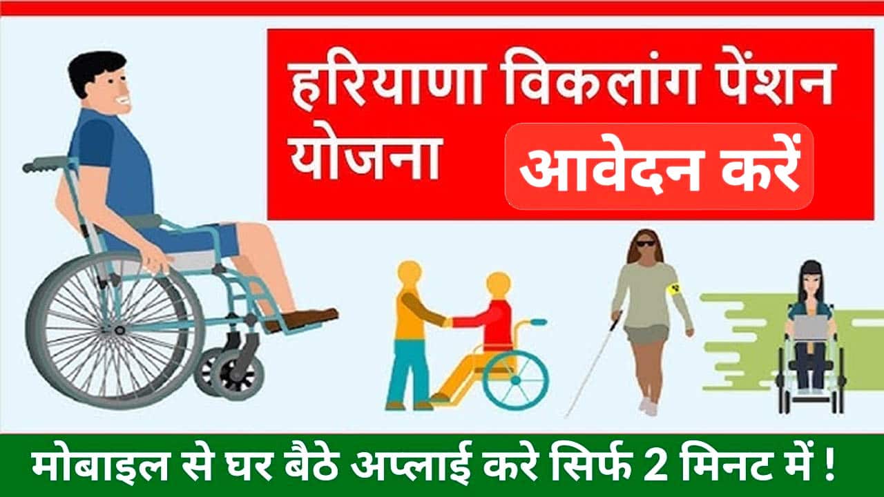 विकलांग पेंशन योजना हरियाणा आवेदन शुरू। Haryana Viklang Pension Yojana Registration Online.