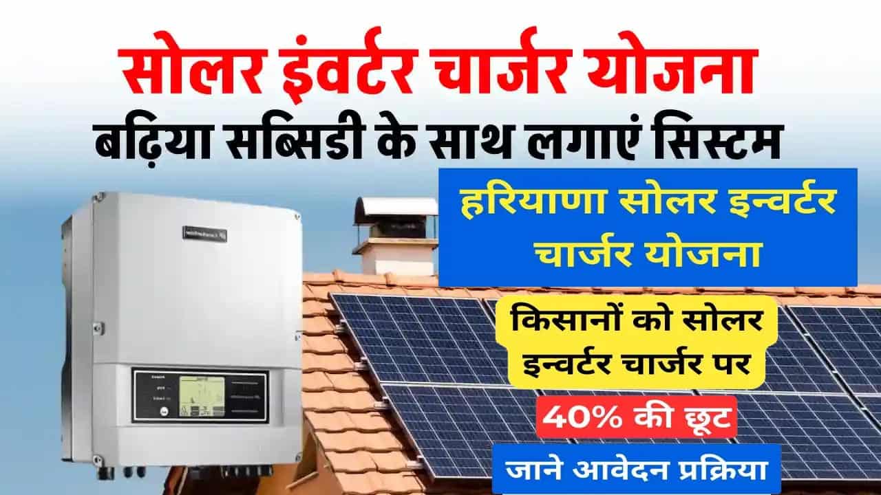 Solar Inverter Charger Yojana Haryana 2025 में आवेदन कैसे करें? सोलर इन्वर्टर चार्जर योजना।