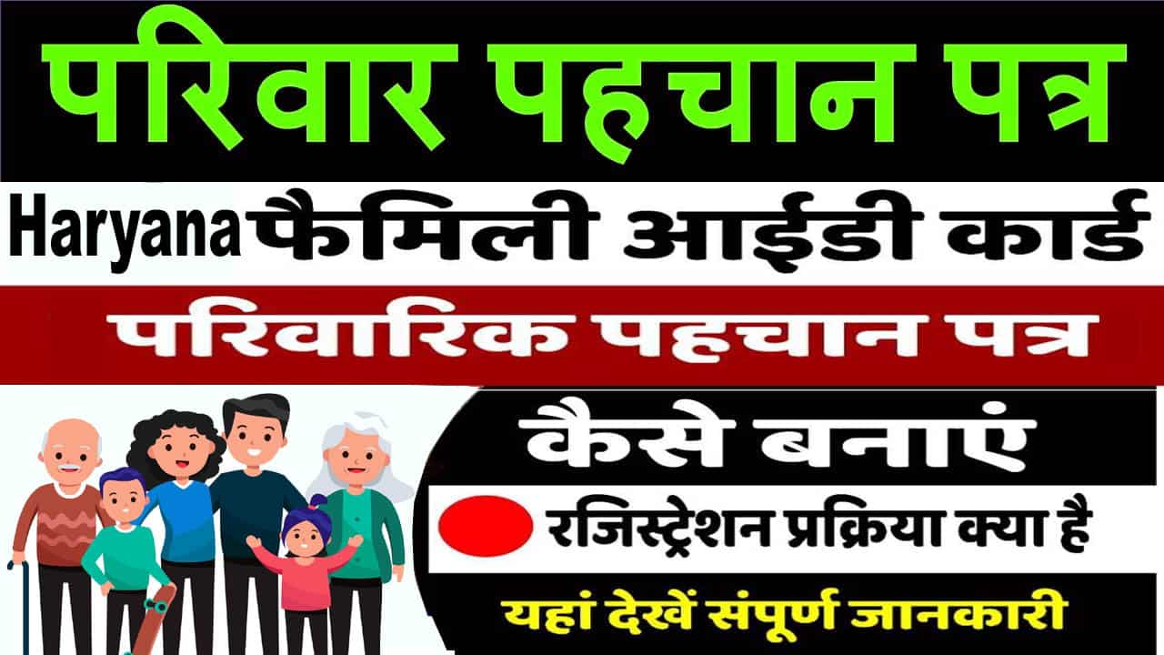 हरियाणा फैमिली आईडी कैसे बनाएं. Haryana Family ID. लाभ, उद्देश्य व डॉक्यूमेंट।