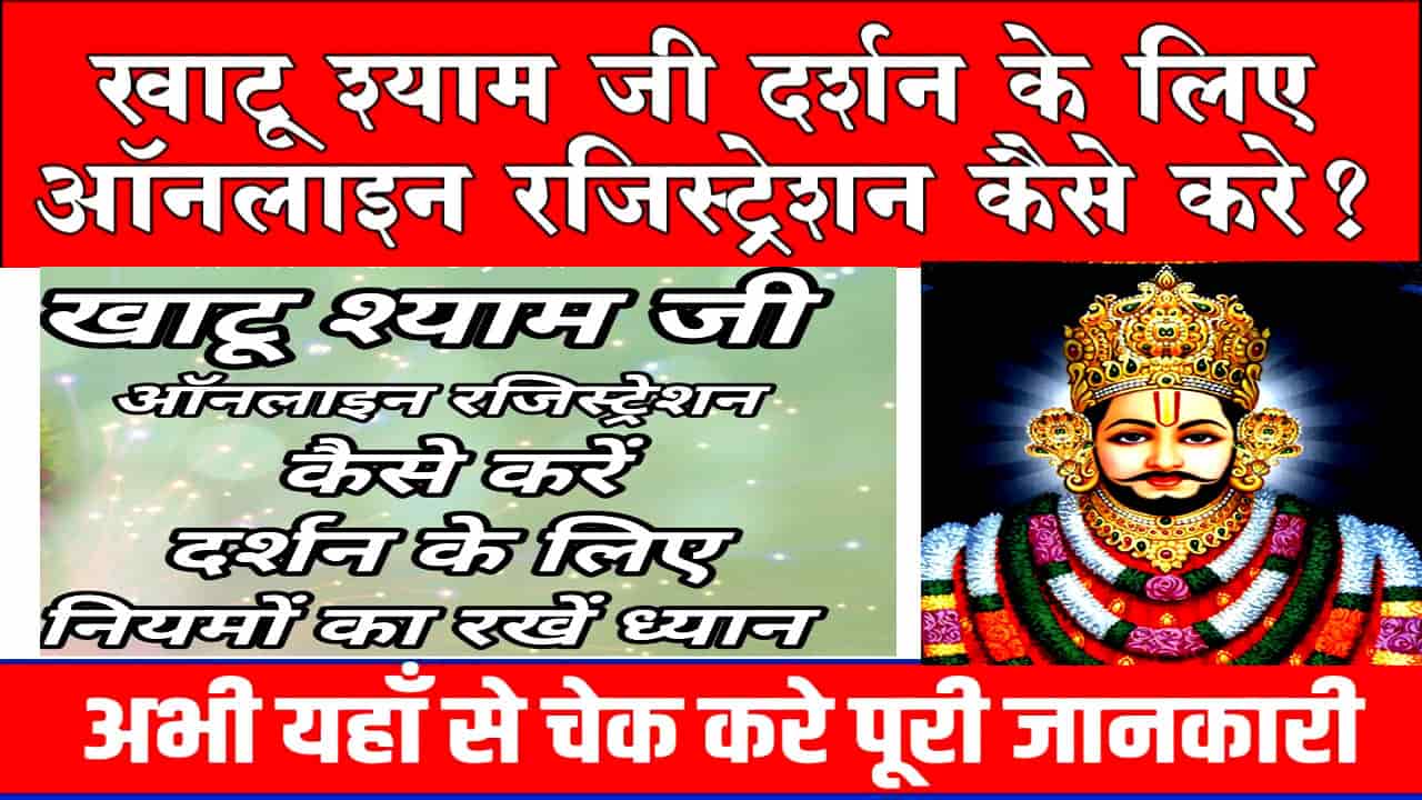 ऑनलाइन खाटू श्याम जी मंदिर दर्शन बुकिंग प्रक्रिया प्रोसेस Khatu Shyam Ji Online Booking.