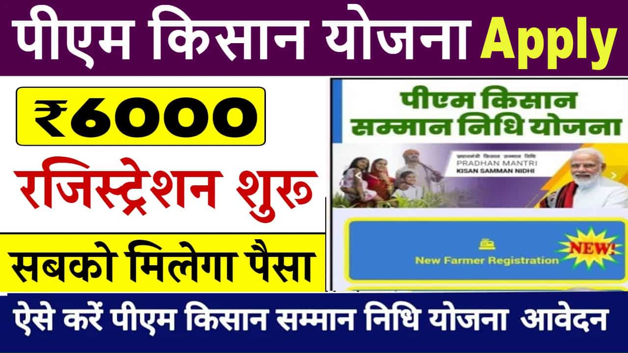 पीएम किसान सम्मान निधि योजना 2025 आवेदन। PM Kisan New Registration, Document and Profit.