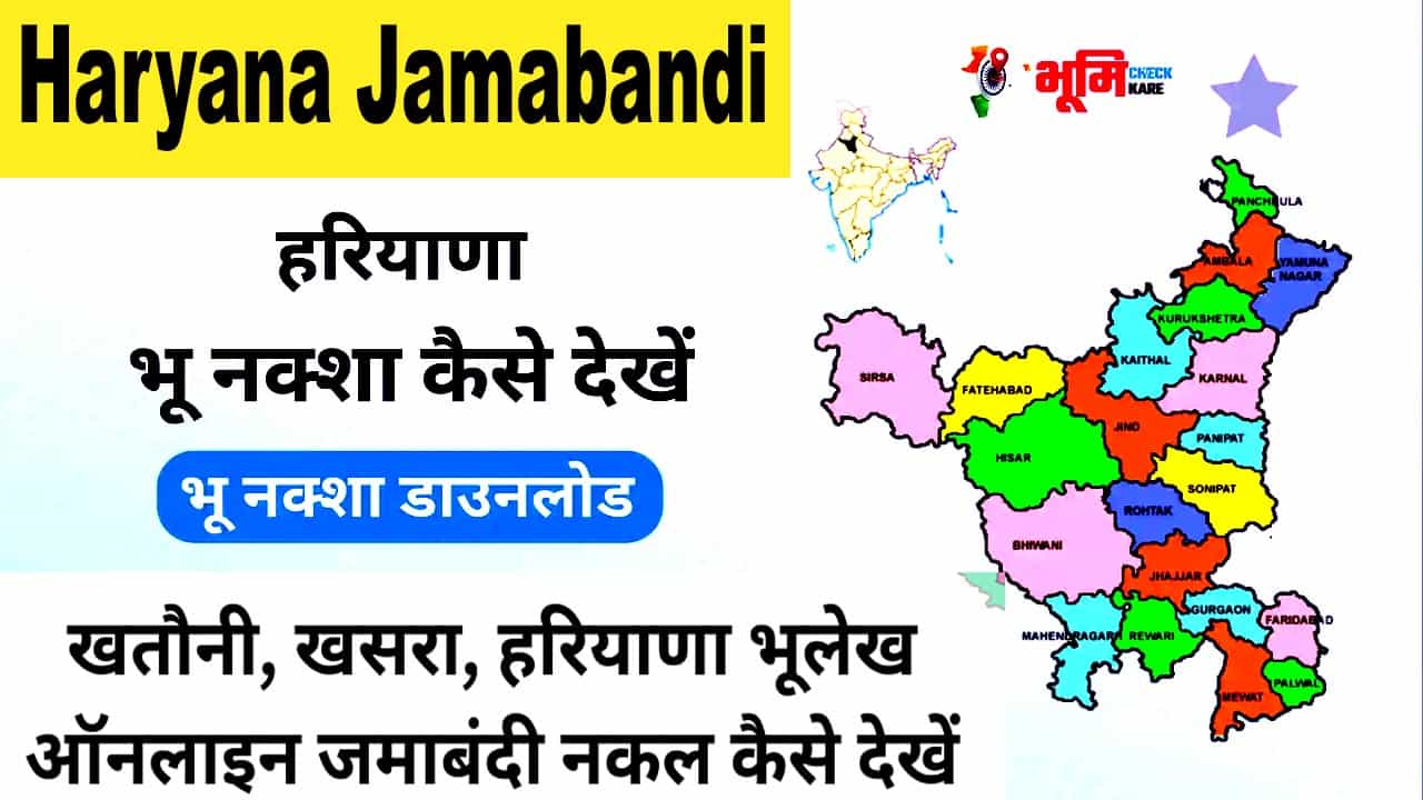 हरियाणा डिजिटल भूमि मैप रिकॉर्ड कैसे निकाले ऑनलाइन घर बैठे भू नक्शा मैप