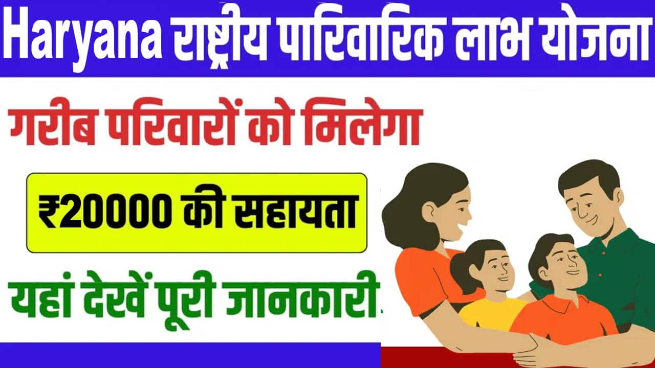 हरियाणा राष्ट्रीय परिवार लाभ योजना आवेदन मिलेगें 20000 रूपये। National Family Benefit Scheme.