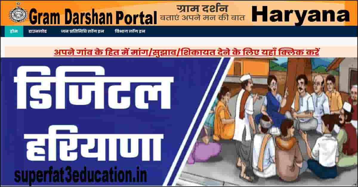 Gram Darshan Portal Haryana | हरियाणा ग्राम दर्शन पोर्टल क्‍या है