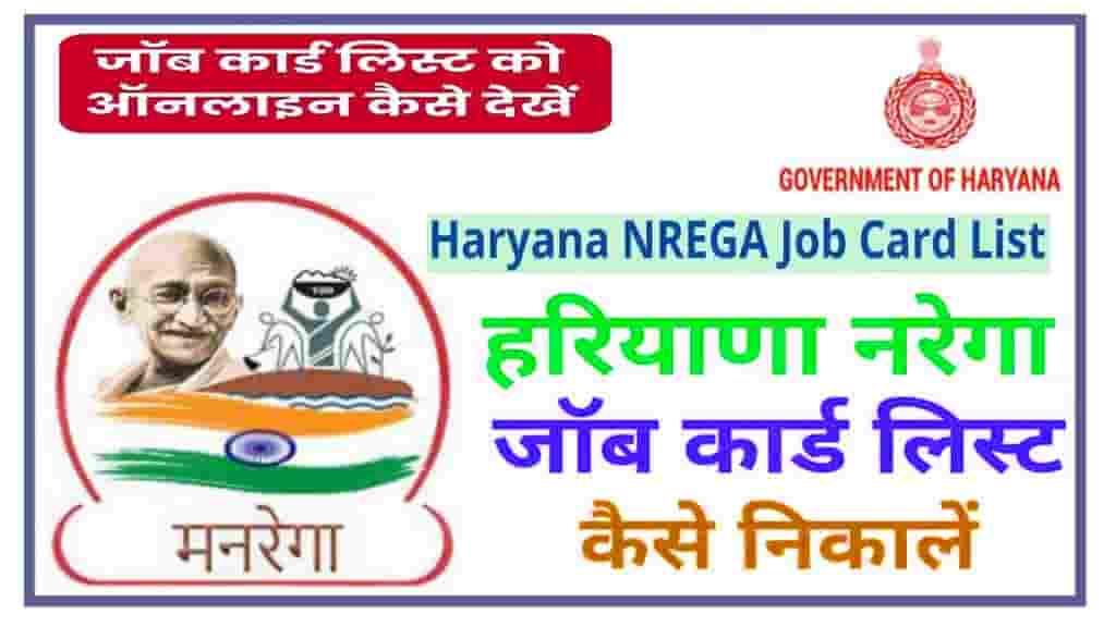 Haryana Nrega Job Card List | हरियाणा नरेगा कार्ड लिस्ट में नाम कैसे देखें?