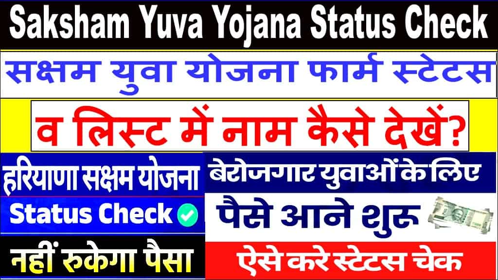 सक्षम युवा योजना फार्म स्टेटस व लिस्ट में नाम कैसे देखें? Saksham Yuva Yojna LIst Check.