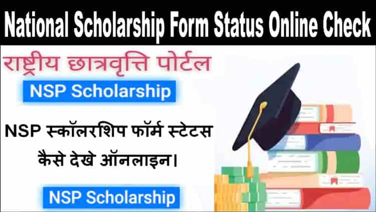 NSP Scholarship Application Status Check. यहाँ से देखें NSP स्कॉलरशिप फॉर्म स्टेटस ।