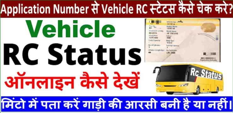 Application Number Se Vehicle RC स्टेटस कैसे चेक करे? मिंटो में पता करें गाड़ी की आरसी बनी है या नहीं।