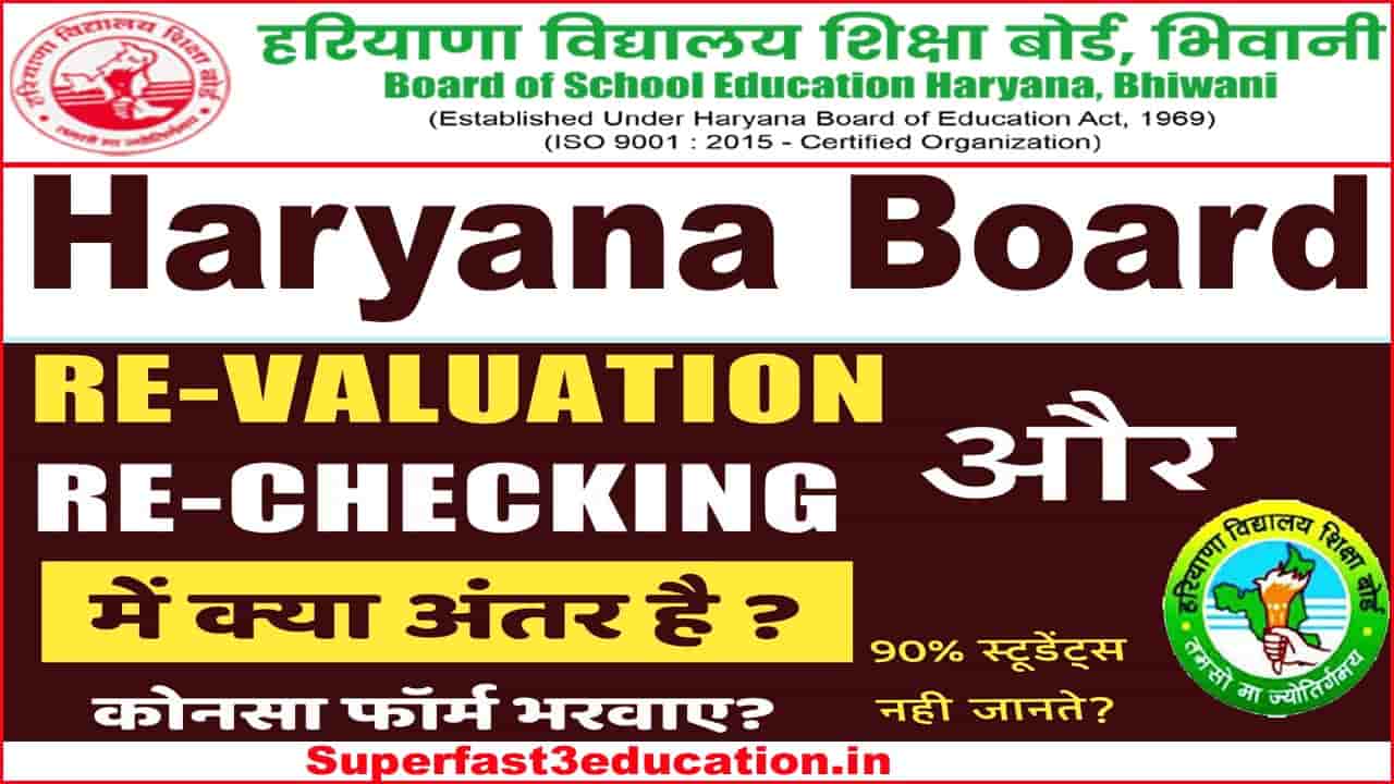 Haryana Board Rechecking or Revaluation में क्या अंतर है?