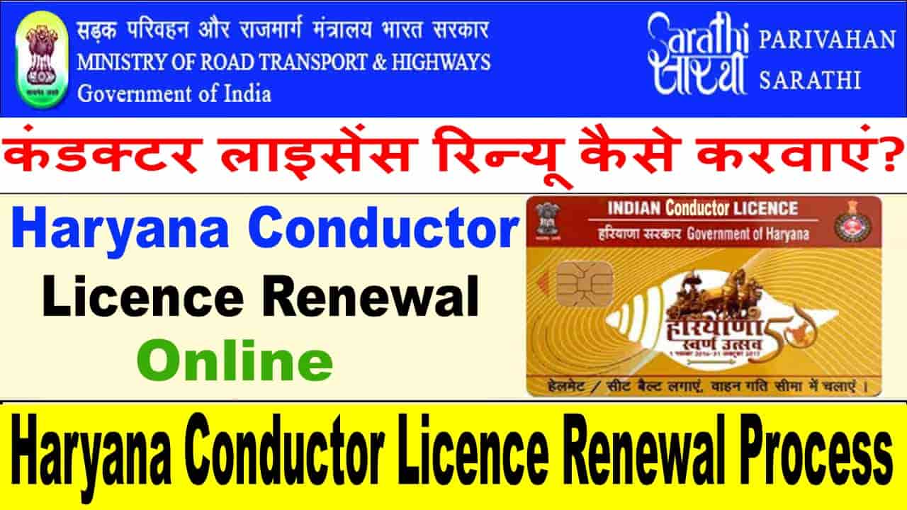 Haryana Conductor Licence Renew कैसे करवाएं
