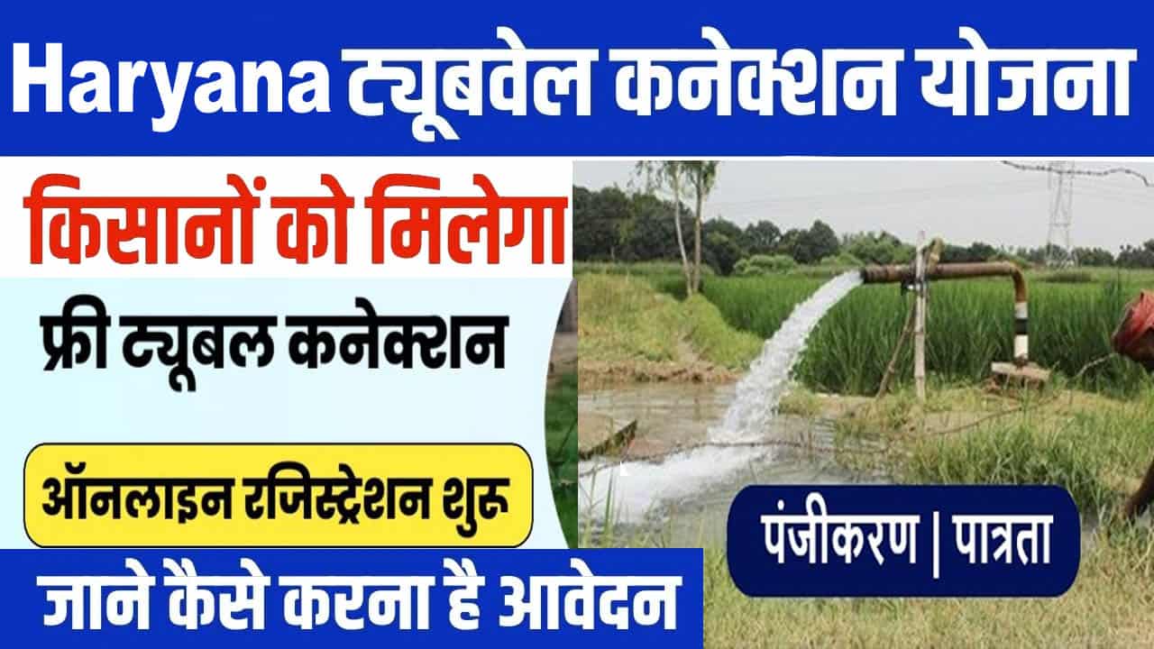 Haryana Tubewell Connection Apply Online. हरियाणा ट्यूबवेल कनेक्शन योजना फॉर्म। 