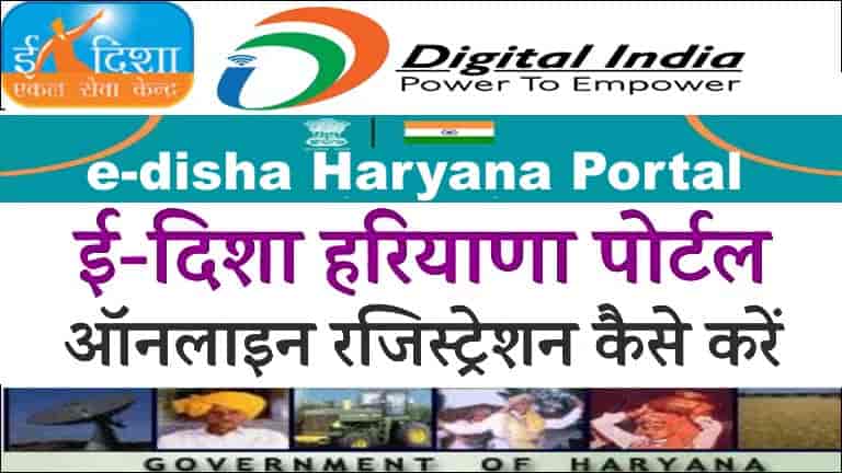 eDisha Haryana पर रजिस्ट्रेशन / लॉगिन, प्रमाणपत्र सत्यापन ऑनलाइन।