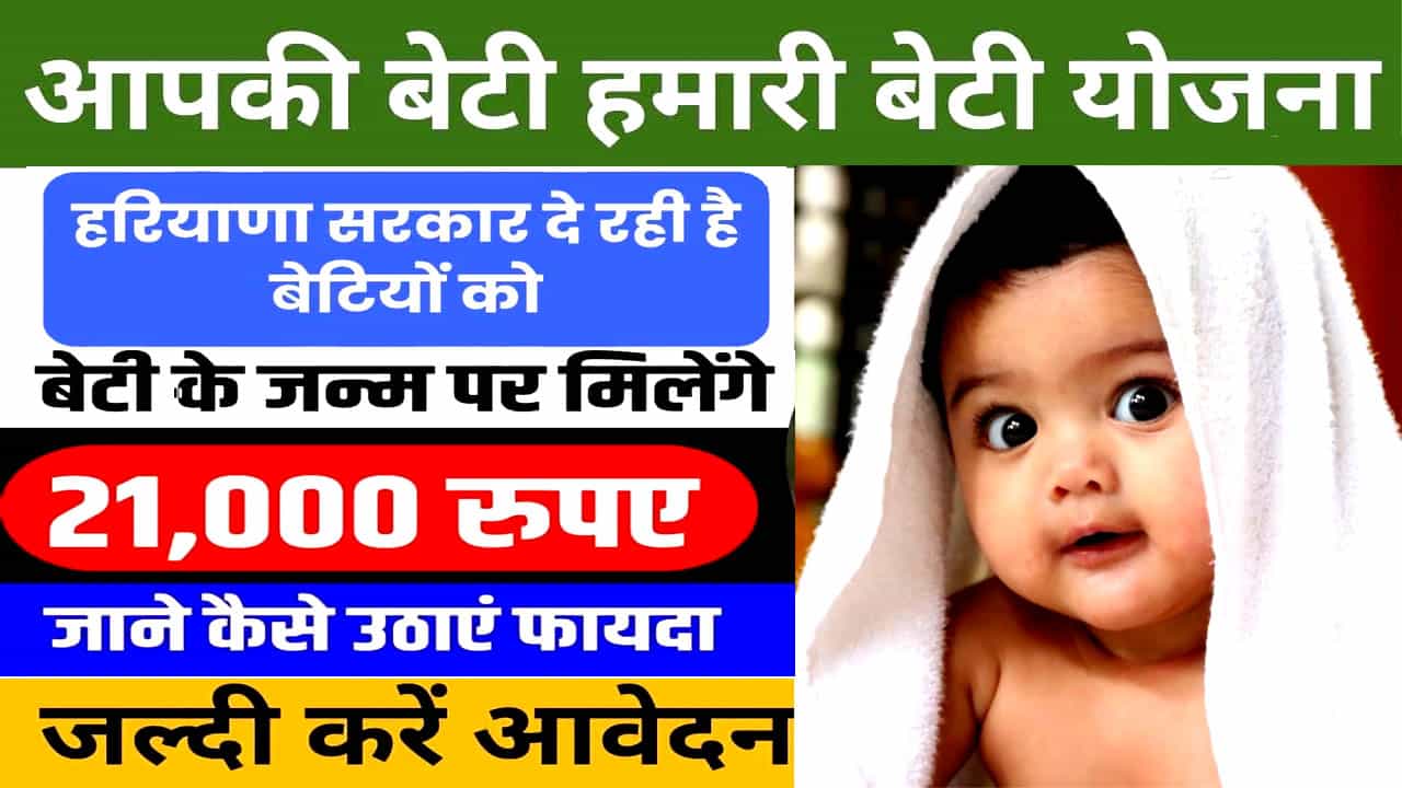 हरियाणा आपकी बेटी हमारी बेटी योजना ऑनलाइन आवेदन। लाभ, पात्रता, उद्देश्य व एप्लीकेशन फॉर्म।