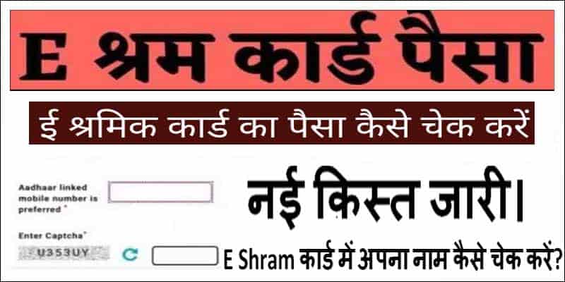 ई-श्रम कार्ड का पैसा ऐसे चेक करें। नई क़िस्त जारी। E-sharm Card Ka Paisa ऐसे देखे। 