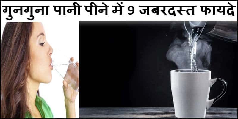 क्या आप जानते है। गुनगुना पानी पीने से शरीर को मिलते है 9 जबदस्त फायदे, जाने बिस्तार से। 