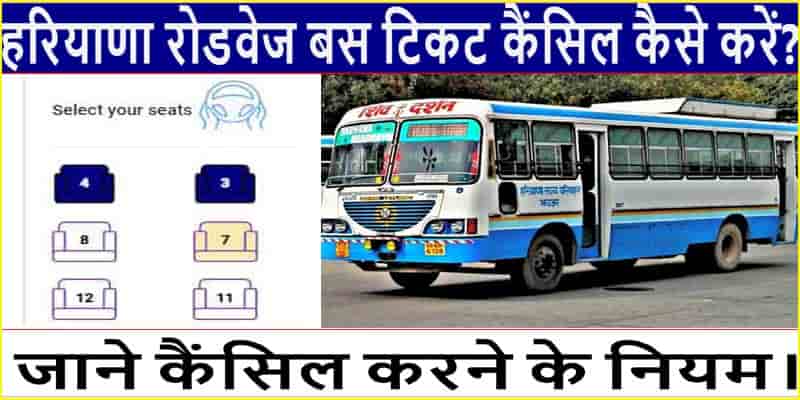  हरियाणा रोडवेज बस टिकट कैंसिल ऐसे करे। Haryana Roadways Bus Ticket Cancel Online.