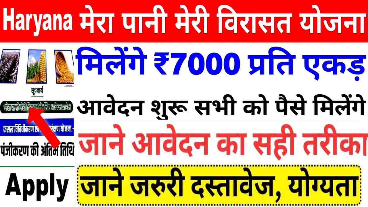 मेरा पानी मेरी विरासत योजना हरियाणा आवेदन। Mera Pani Meri Virasat Yojana लाभ, पात्रता और दस्तावेज।