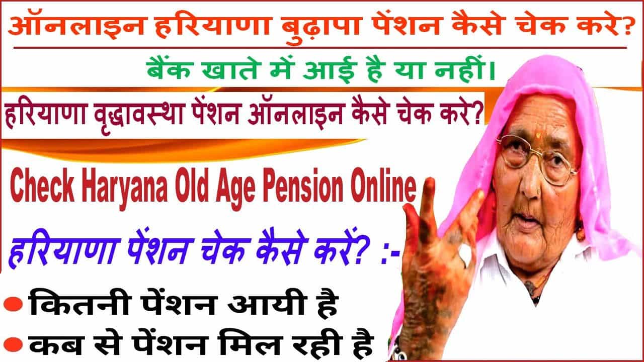 हरियाणा बुढ़ापा पेंशन चेक कैसे करे 2025 में। बैंक खाते में आई है या नहीं।Track Beneficiary Details.