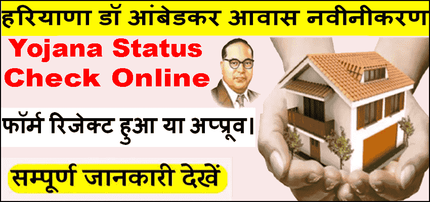 हरियाणा अंबेडकर आवास योजना फॉर्म स्टेटस कैसे देखे? Ambedkar Awas Yojana Status Check online