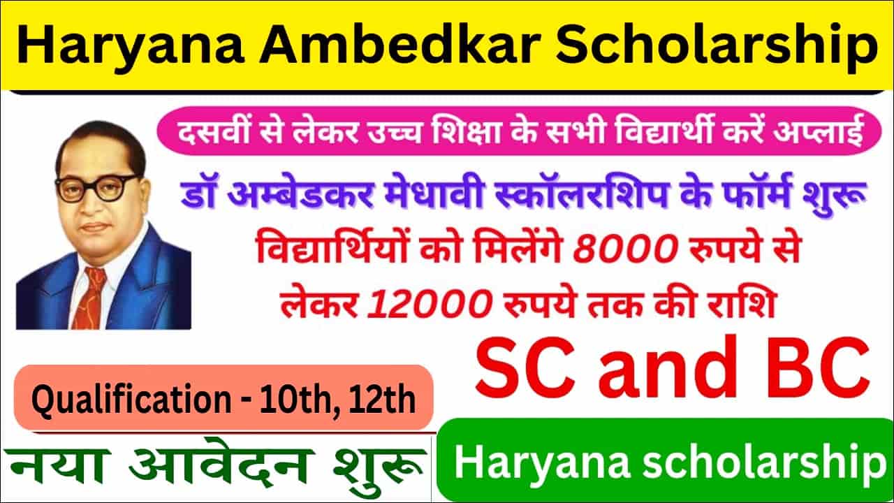 Haryana Ambedkar Scholarship Yojana आवेदन। अंबेडकर मेधावी छात्र स्कॉलरशिप योजना पात्रता व डॉक्यूमेंट।