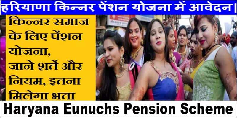 Haryana Kinnar Pension Yojana. हरियाणा किन्नर पेंशन योजना ऐसे करे आवेदन।