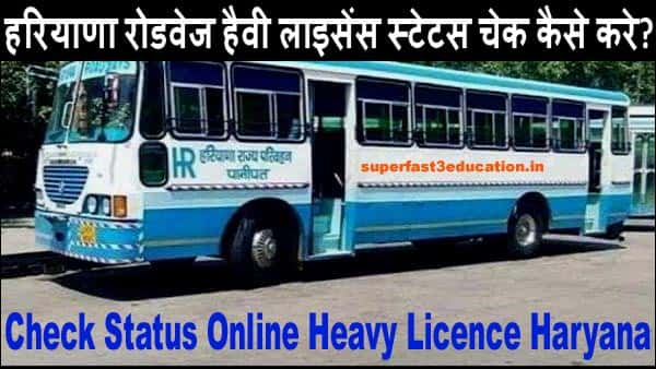 हरियाणा रोडवेज हैवी लाइसेंस स्टेटस चेक कैसे करे? Licence Training Status ऐसे देखे