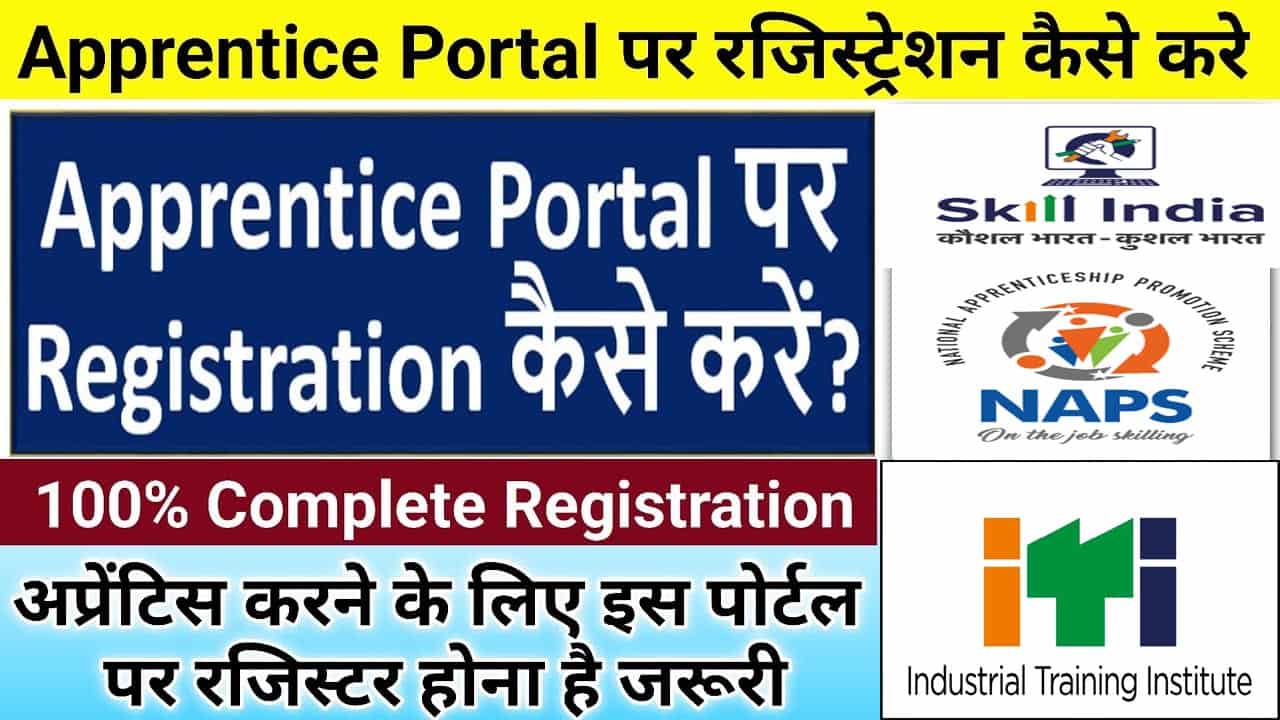 अप्रेंटिस पोर्टल पर रजिस्ट्रेशन 2025 में कैसे करें? Apprenticeship Training Portal पर Registration.