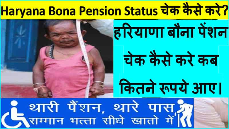 Haryana Bona Pension Status चेक कैसे करे ऑनलाइन। अपने नाम से बौना पेंशन स्टेटस देखे। 