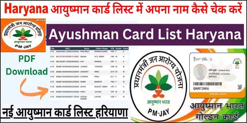 हरियाणा आयुष्मान कार्ड लिस्ट कैसे देखे। आयुष्मान कार्ड लिस्ट में अपना कैसे देखे? 