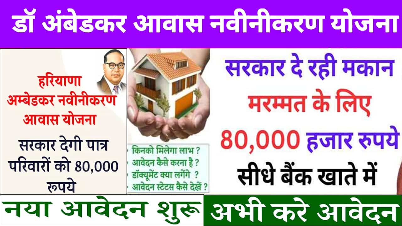 अंबेडकर आवास नवीनीकरण योजना हरियाणा 2025 आवेदन। Ambedkar Awas Navinikaran Form शुरू।