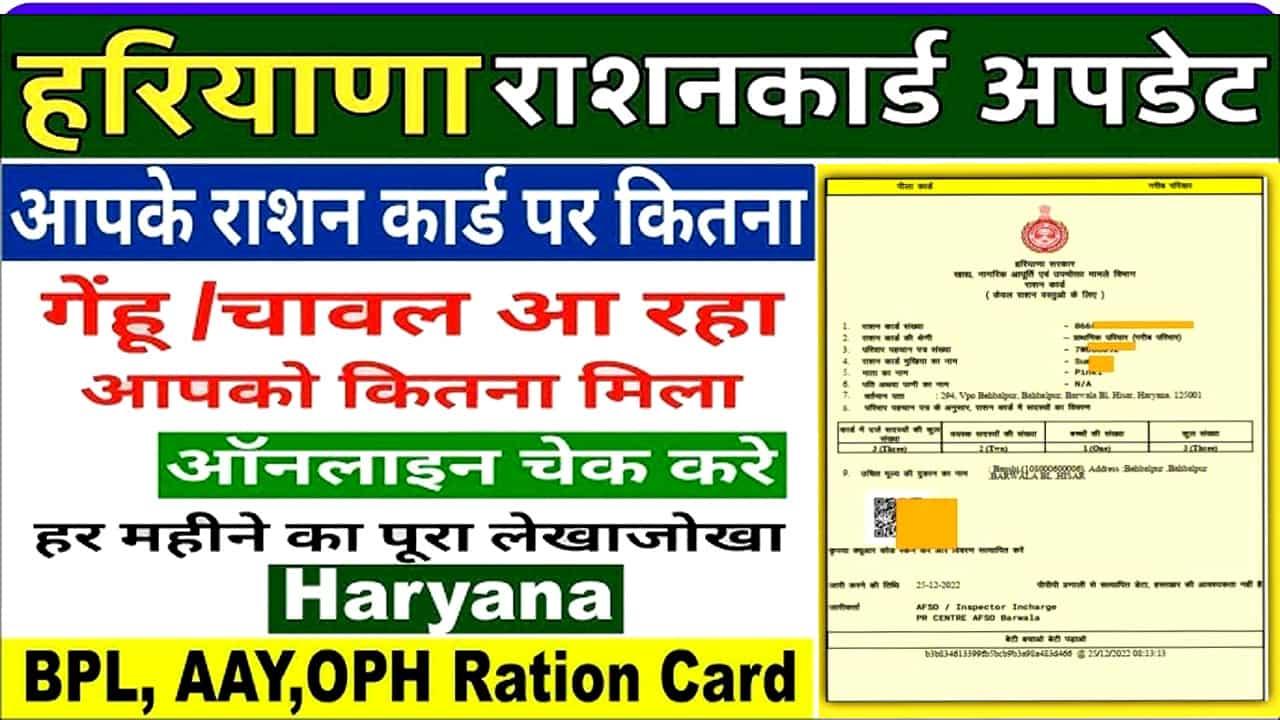 हरियाणा बीपीएल राशन कार्ड कितना राशन मिलता है? 2025 में कैसे चेक करें? 