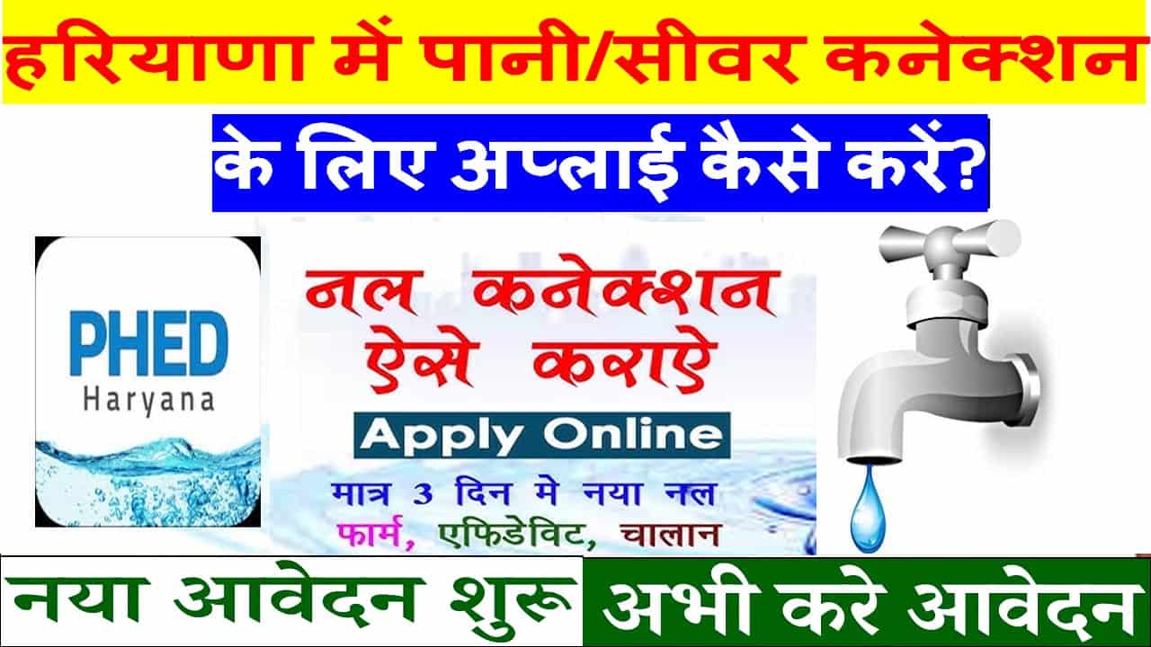 हरियाणा में पानीसीवर कनेक्शन के लिए आवेदन कैसे करे?। New Poratl शुरू।