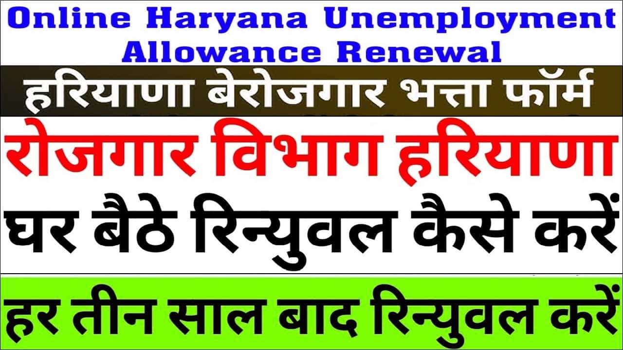 Employment Department Haryana Renewal || रिन्युवल कैसे करें घर बैठें ओनलाइन