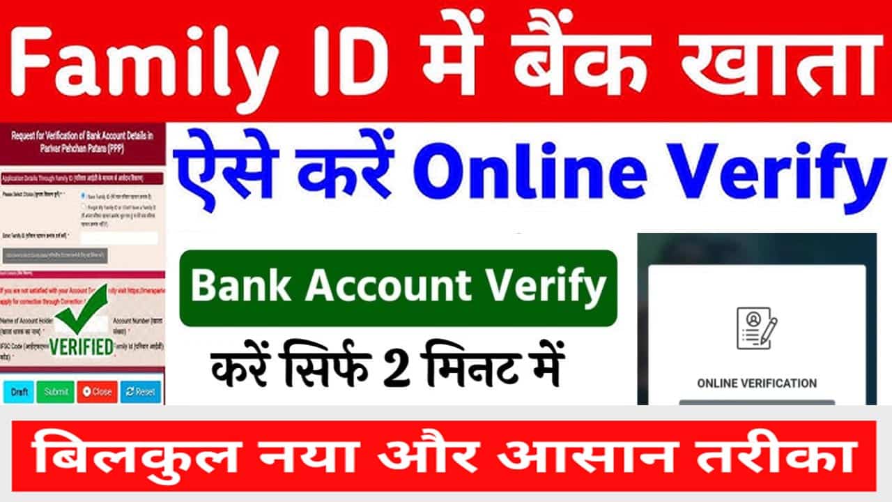 Family id में Bank Verification Request ऐसे डालें फैमिली आईडी में बैंक वेरीफाई करना हुआ आसान।