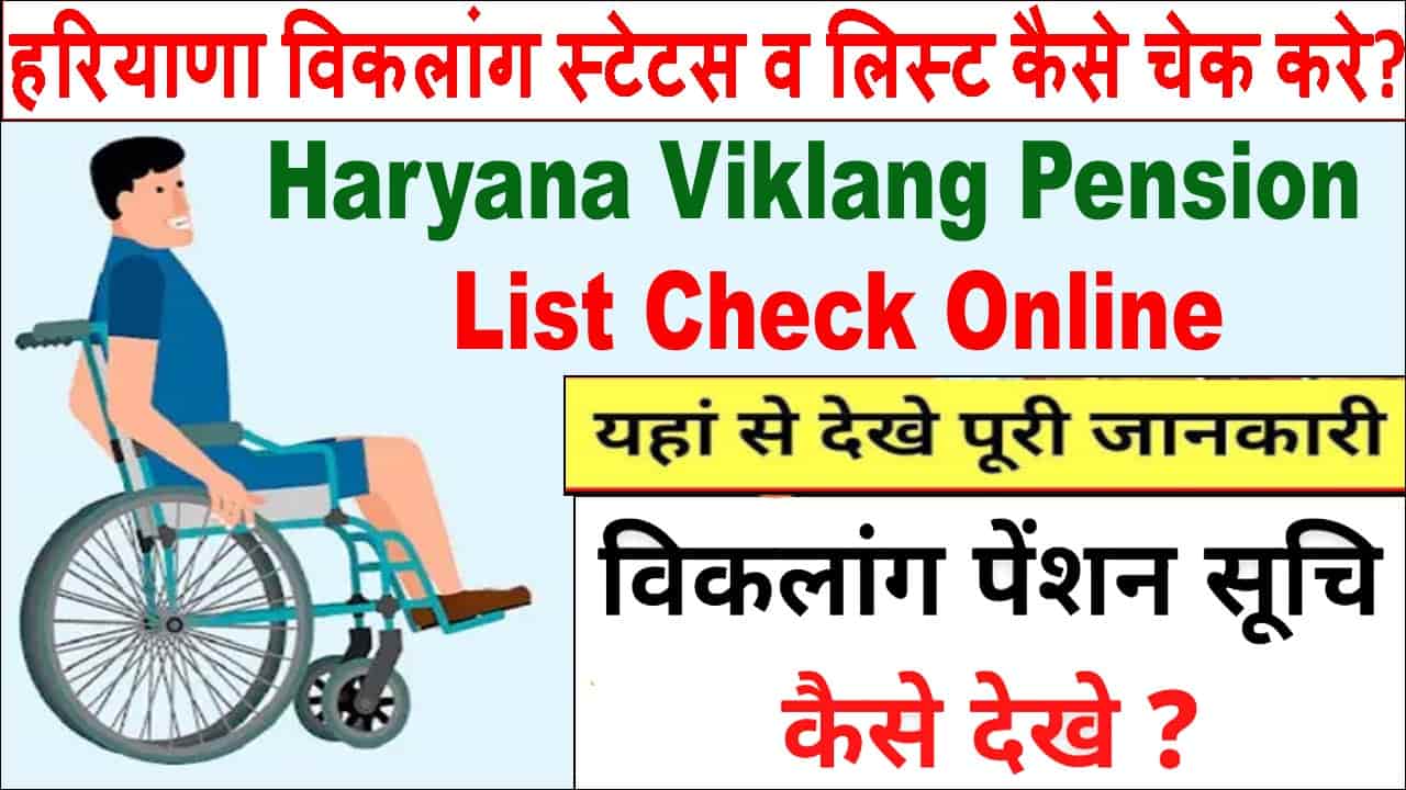 हरियाणा विकलांग पेंशन स्टेटस व लिस्ट चेक कैसे करें? विकलांग पेंशन लाभार्थी लिस्ट। 
