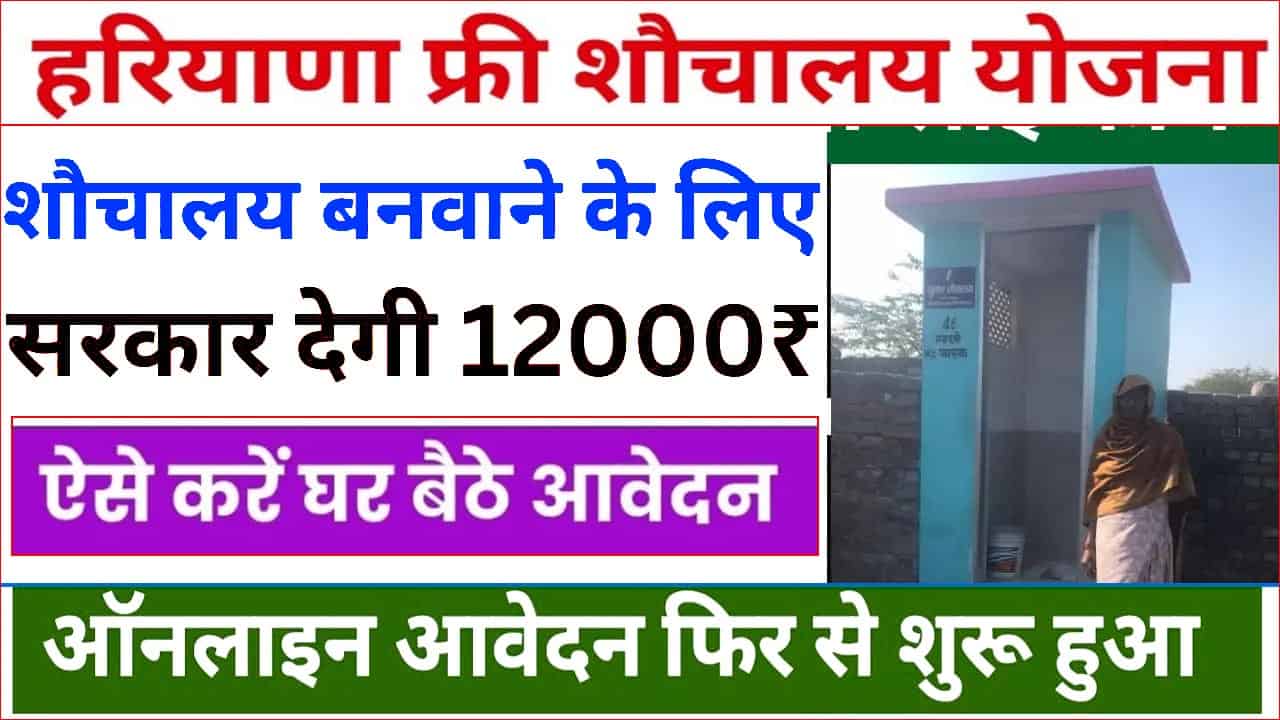 प्रधानमंत्री शौचालय योजना हरियाणा ऑनलाइन आवेदन। शौचालय योजना रजिस्ट्रेशन