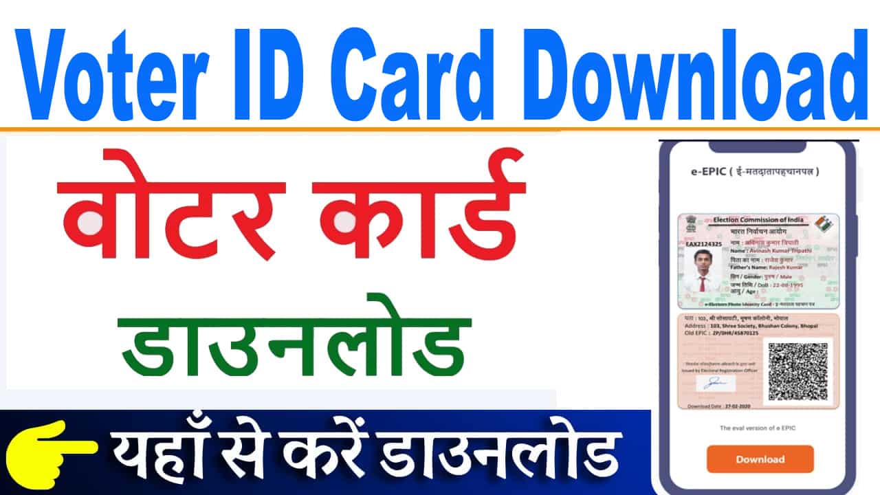 Voter Card Pdf Download कैसे करें? नया वोटर कार्ड डाउनलोड कैसे करें
