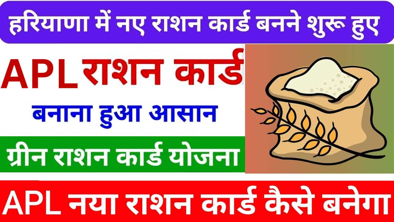 हरियाणा APL हरा राशन कार्ड कैसे बनाएं ? Family id से Haryana Green Ration Card Online.