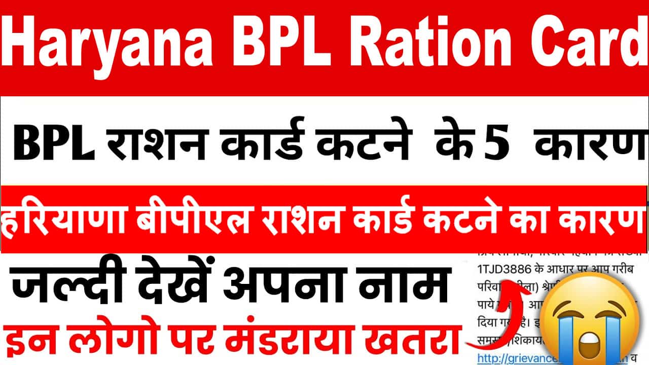 हरियाणा बीपीएल राशन कार्ड कटने का कारण। Ration Card Exclusion Reason Haryana.