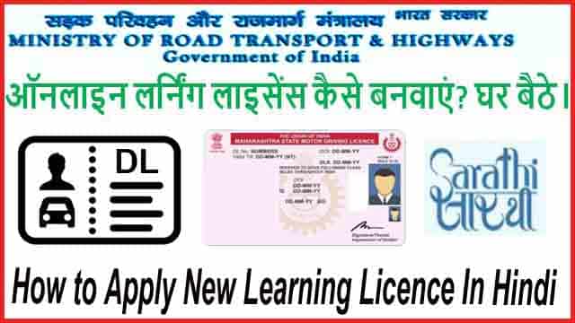 Learning Driving Licence Apply कैसे करें? नया लर्नर लाइसेंस आवेदन यहाँ से करें। 