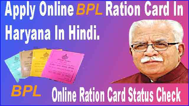 How to apply Online New bpl Ration Card Haryana 2020 in Hindi.