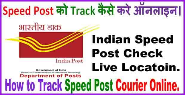 Consignment Number से Speet Post Track ऐसे करें में | Indian Speed Post Tracking Online Kare.