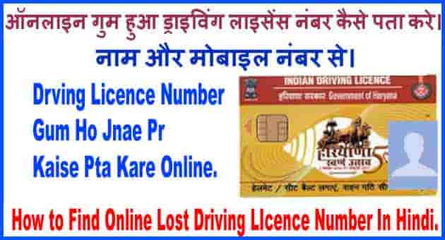 Phone Number Se Driving Licence Number Kaise Nikale