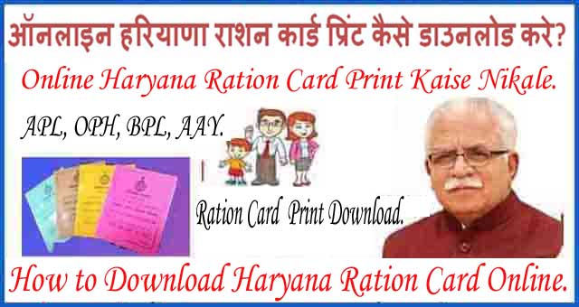 Haryana Bpl Ration Card Download Online करे। My Rationcard Official Website से।